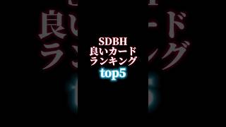 SDBH現環境最強カードランキング【スーパードラゴンボールヒーローズ】#ドラゴンボールヒーローズ#ドラゴンボールスーパーダイバーズ