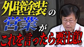 外壁塗装の営業がこの言葉を言ったら要注意【堺市西区　庄崎塗装チャンネル】