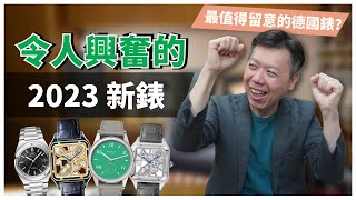 冒著被人誤會我收了錢的風險也要説真心話！ | Watches and Wonders 2023 令人興奮的 3 隻新錶 | IWC & Cartier & NOMOS