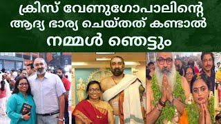 ക്രിസ് വേണുഗോപാലിന്റെ ആദ്യ ഭാര്യയുടെ പ്രതികരണം | Kris Venugopal First  Wife| Marriage