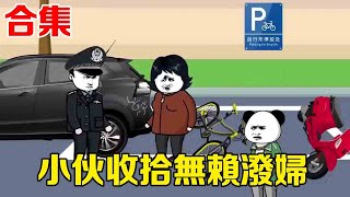 🈴【SD動畫】無賴潑婦撞壞我自行車，態度還極其囂張，得知自行車價格後瞬間傻眼【暴走巨星】