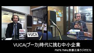 【VUCA時代に挑む中小企業】2022-12-1OA