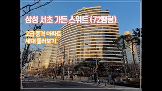 삼성 서초가든스위트 아파트 세대소개