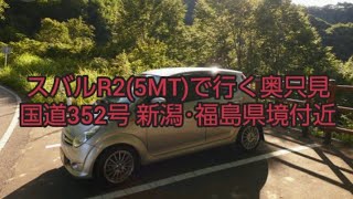 【車載動画】スバルR2(5MT)で行く奥只見 国道352号 新潟県･福島県県境付近