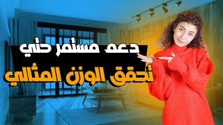 الفريق الطبي لمتابعتك: دعم مستمر حتى تحقق حلم الوزن المثالي