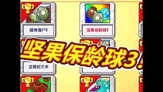 坚果保龄球3挑战！ #植物大战僵尸 #我的游戏日常 #戴夫大战僵尸 #pvz #游戏