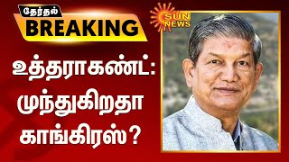 உத்தராகண்ட் : காங்கிரஸ் முன்னாள் முதலமைச்சர் ஹரீஷ் ராவத் முன்னிலை | Uttarakhand | Congress | BJP