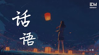 Panta.Q,周深 - 话语♫動態歌詞lyrics♫