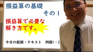 【数学が苦手な人でもわかるSPI】金銭　損益算の基礎その1