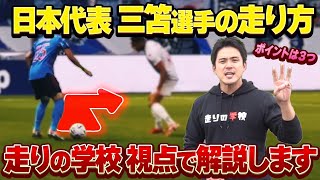 【W杯 日本代表 】三笘選手のスピードの理由と走り方を走りの学校的視点で解説します！！