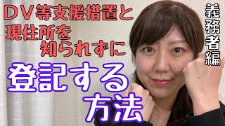 ＤＶ等支援措置と現住所を知られずに登記する方法【義務者編】