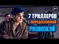 ТОП 7 ТРИЛЛЕРОВ С НЕПРЕДСКАЗУЕМОЙ РАЗВЯЗКОЙ