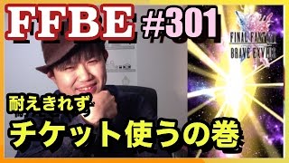 #301【FFBE】欲に勝てなくてチケット使い切る!!