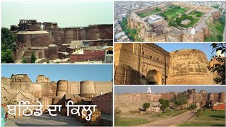 ਆਉ ਘੁੰਮੀਏ ਬਠਿੰਡੇ ਦਾ ਕਿਲ੍ਹਾ।।  Let's Visit Fort Of Bathinda.