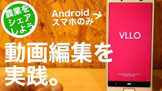 【60歳からのYouTube #3】動画編集してみる（VLLO）。Androidスマホのみ。 -スマホ(android)編-