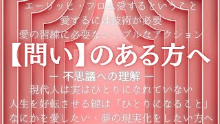 【自分/他者を愛する方法】3％の人だけが知っている潜在意識が書き換わる方法