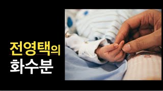 단편소설 | 화수분 |전영택 | 오디오북