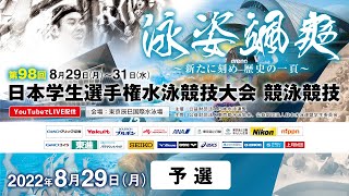 第98回 日本学生選手権水泳競技大会 競泳競技 2日目 予選