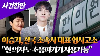 [사건한판] 이승기, 결국 소속사 대표 형사고소...대법 “한의사도 초음파기기 써도 돼” / 연합뉴스TV (YonhapnewsTV)