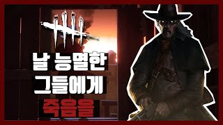 데바데 뭔가 다른 데스슬링거(총구) 스토리 I Dead by daylight 살인마 스토리