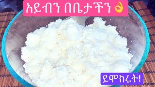 Ethiopian food- ቀላል የአይብ አሰራር|How to make Ethiopian cottage cheese|