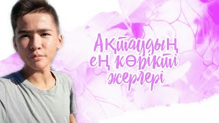 AQTAU қаласының көрікті жерлері