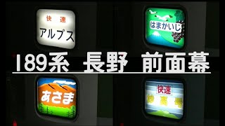 方向幕　189系　長野車　ヘッドマーク　はまかいじ　あさま　幕回し