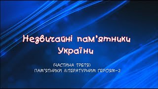 Незвичайні пам’ятники України(частина третя)(Пам'ятники літературним героям-2)