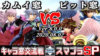 【スマブラSP】キャラ窓交流戦 カムイ窓 VS ピット窓 - Crew Battle Japan Corrin Team VS Pit Team