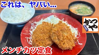 かつやのメンチカツ定食が、ヤバい‼️