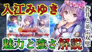 【ヘブバン】Angel Beats!コラボ SS入江みゆきの強さと魅力解説　全体回復+防御力上昇で蒼井と並ぶ最強のディフェンダー【Heaven Burns Red】【ヘブンバーンズレッド】