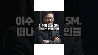 이수만 없는 SM 떠나는 연예인들