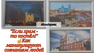 Ползучее окатоличивание в Гродно:  кто, как и зачем манипулирует восприятием действительности