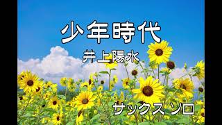 少年時代　井上陽水　アルトサックス　ソロ　歌詞付