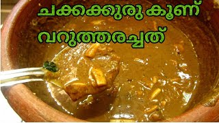 ചക്കക്കുരുവും കൂണും വറുത്തരച്ചത് | jackfruit nut mushroom curry | Recipe No. 10