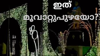 ലൈറ്റ് \u0026 സൗണ്ട് പരിപാടിയോട് അനുബന്ധിച്ച് മൂവാറ്റുപുഴ നെഹ്റു പാർക്ക് ദീപാലങ്കാരം ചെയ്തപ്പോൾ..