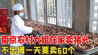 南京农村大姐在家卖猪头，不出摊一天要卖60个，剔骨肉不卖全喂狗！【好食勇哥】