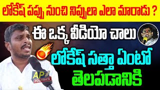 లోకేష్ పప్పు నుంచి నిప్పులా ఎలా మారాడు?ఈ ఒక్క వీడియో చాలు లోకేష్ సత్తా ఏంటో తెలపడానికి @APPolitrics