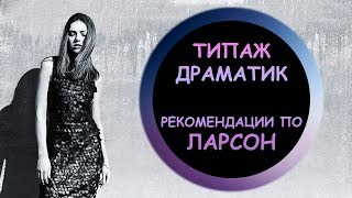 ТИПАЖ ДРАМАТИК | РЕКОМЕНДАЦИИ ПО ЛАРСОН