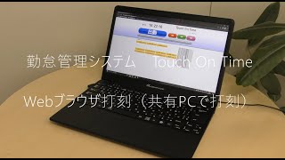 勤怠管理システム　タッチオンタイム　タイムレコーダー　Webブラウザ（共有PC）　打刻イメージ