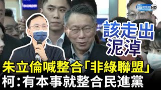 朱立倫喊整合「非綠大聯盟」　柯文哲：有本事就整合民進黨 @ChinaTimes