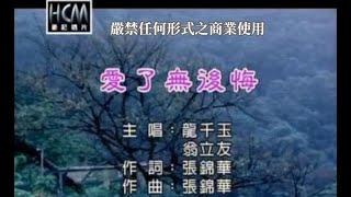 龍千玉vs翁立友-愛了無後悔(官方KTV版)