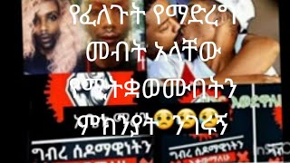 የፈለጉት የማድረግ መብት አላቸው የሚትቋወሙበትን ምክንያት  ንገሩኝ 🤔 መጨረሻ ሳታዬ አትለፉ