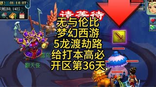 无与伦比梦幻西游5龙宫渡劫路开区第36天打本高必