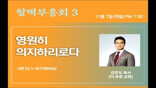 2021.11.07 / 주일저녁찬양예배 / 강은도목사(더푸른교회)