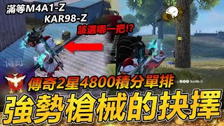 【R湯哥】傳奇2星積分4800單排!! 滿等M4A1與KAR98-Z割捨掉任何一把都覺得心痛~~ 哪一把槍能陪我們一起渡過愉快的吃雞旅程!! | 【Free Fire】我要活下去