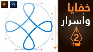 خفايا وأسرار البن تول - Pen Tool Secrets