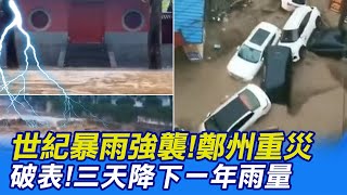 河南鄭州驚天暴雨釀12死! 時、日雨量雙破歷史紀錄 @全球大視野Global_Vision