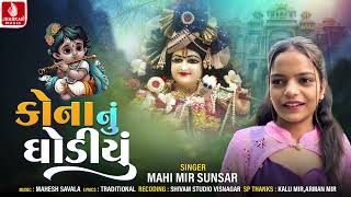 કોના નુ ઘોડીયુ | Kona Nu Ghodiyu | Mahi Mir Sunsar | Gujarati New Song 2024 | Jhankar Music