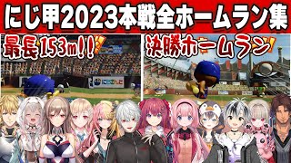 にじさんじ甲子園2023　リーグ戦＆本戦ホームラン全まとめ【#にじさんじ甲子園/#にじ甲2023/切り抜き】